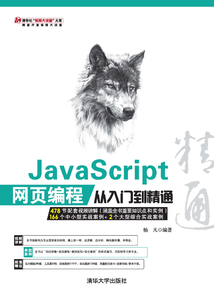 JavaScript 網頁編程從入門到精通 (清華社"視頻大講堂"大系·網絡開發視頻大講堂)