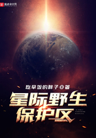 星際野生保護(hù)區(qū)在線閱讀
