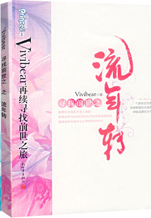 尋找前世之流年轉(zhuǎn)