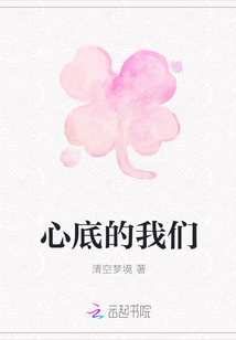 心底的我們