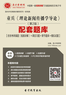 童兵《理論新聞傳播學導論》(第2版)配套題庫【名校考研真題(視頻講解)+課后習題+章節題庫+模擬試題】