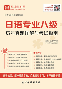 2019年日語專業八級歷年真題詳解與考試指南