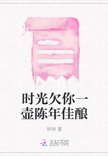 時(shí)光欠你一壺陳年佳釀