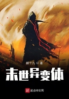 末世異變體在線閱讀