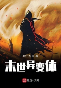 末世異變體