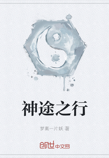 神途之行