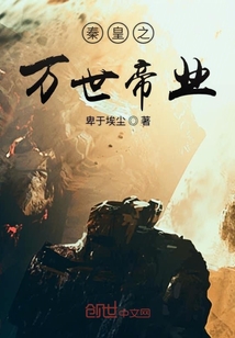秦皇之萬世帝業