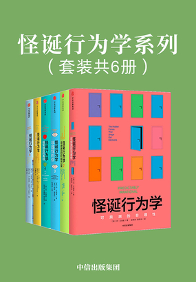 怪诞行为学系列(套装共6册)在线阅读
