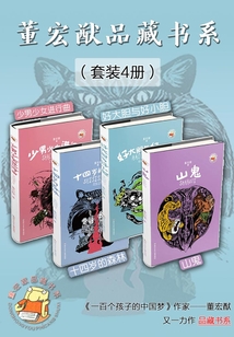 董宏猷品藏書系（套裝4冊）