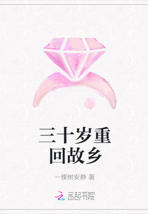 三十歲重回故鄉
