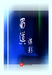蜀道諜影