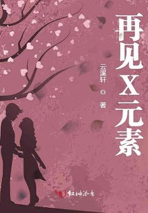 再見X元素
