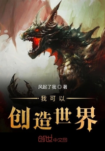 我可以創造世界