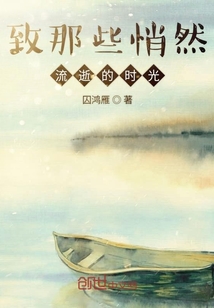 致那些悄然流逝的時(shí)光