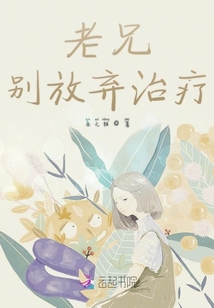 老兄別放棄治療