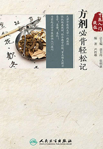 中醫入門捷徑：方劑必背輕松記
