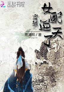 穿越女配逆天了