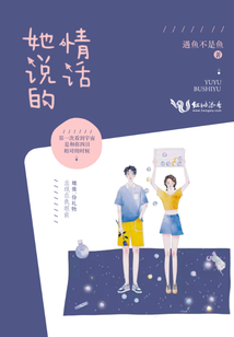她說的情話