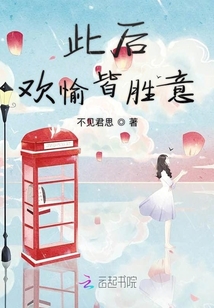 此后歡愉皆勝意