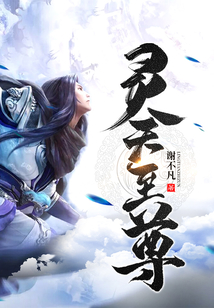 靈天至尊