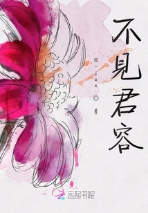 不見君容