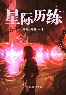 星際歷練