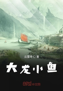 大龍小魚