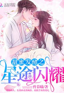 甜蜜發酵之星途閃耀