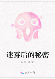 迷霧后的秘密