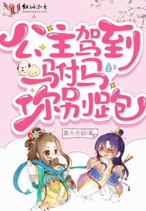 公主駕到駙馬你別跑