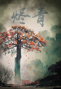 燼青