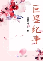 巨星紀(jì)事在線閱讀