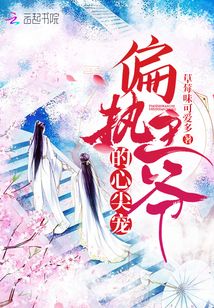 偏執(zhí)王爺?shù)男募鈱? class=