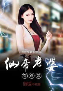 仙帝老婆有點(diǎn)強(qiáng)