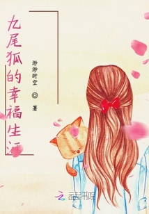 九尾狐的幸福生活