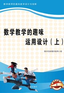 數(shù)學(xué)教學(xué)的趣味運用設(shè)計（上）