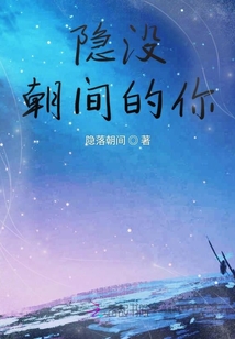 隐没朝间的你