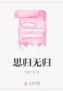 思归无归