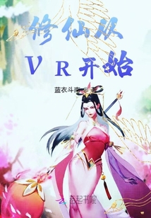 修仙從VR開始