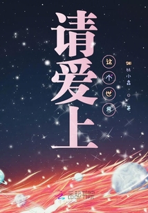 请爱上这个世界