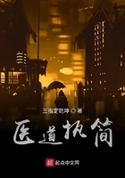 醫道執簡在線閱讀