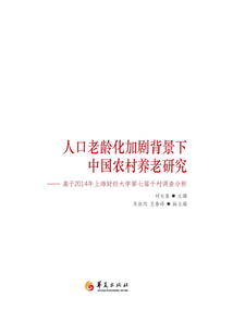人口老龄化加剧背景下中国农村养老研究