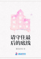 請守住最后的底線在線閱讀