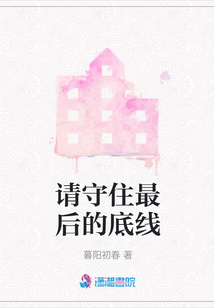 請守住最后的底線