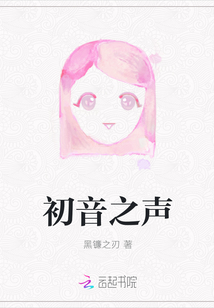 初音之聲