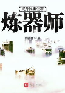 我身體里住著煉器師