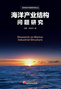 海洋產業結構問題研究