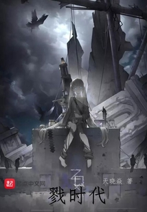 戮時代