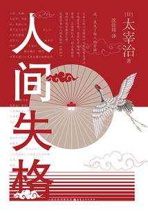 人間失格