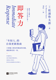 即答力：年輕人的自我更新指南